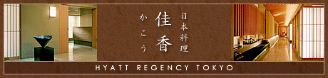 日本料理　佳香（かこう）